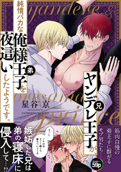 【期間限定　試し読み増量版】ヤンデレ王子(兄)が、 純情バカな俺様王子(弟)を 夜這いしたようです。【白抜き修正版】(1)