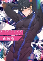 【期間限定　試し読み増量版】スパイくすぐりシリーズ新装版【白抜き修正版】