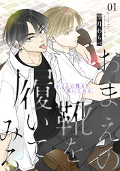 【期間限定　試し読み増量版】おまえの靴を履いてみる【合冊版】 1巻