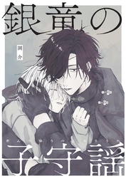 【期間限定　試し読み増量版】銀竜の子守謡