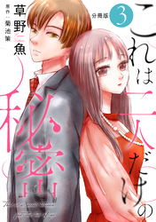 【期間限定　無料お試し版】これは二人だけの秘密 分冊版 3