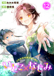 いとこ×なじみ12