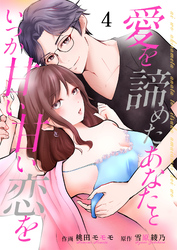 愛を諦めたあなたといつか甘い甘い恋を 4