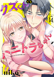 クズくんVSハニトラちゃん 14巻