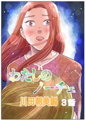 わたしのノーチェ 3
