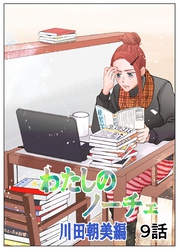 わたしのノーチェ9