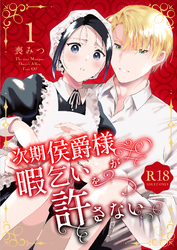 次期侯爵様が暇乞いを許さない【R-18版】【合本版】