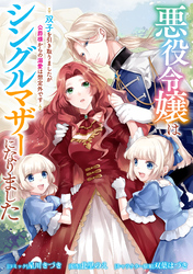 悪役令嬢はシングルマザーになりました　双子を引き取りましたが公爵様からの溺愛は想定外です　【連載版】: 14