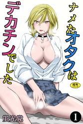 ナメたオタクはデカチンでした