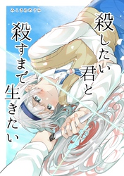 殺したい君と殺すまで生きたい