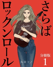 さらばロックンロール【分冊版】 1巻