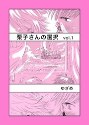 栗子さんの選択 Vol.1