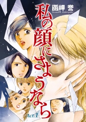 【期間限定　無料お試し版】私の顔にさようなら　単話版 1巻