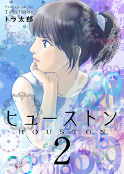 【期間限定　無料お試し版】ヒューストン 2巻