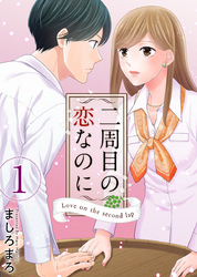 【期間限定　無料お試し版】二周目の恋なのに 1巻