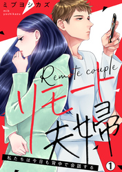 【期間限定　無料お試し版】リモート夫婦～私たちは今日も背中で会話する(1)