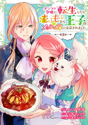 【期間限定　無料お試し版】ポンコツ令嬢に転生したら、もふもふから王子のメシウマ嫁に任命されました 第3話