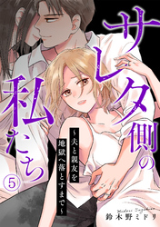 サレタ側の私たち～夫と親友を地獄へ落とすまで～(5)