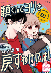 【期間限定　無料お試し版】頼くんとヨリを戻すわけには！　プチデザ（１）