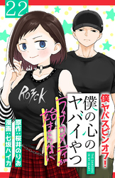 僕の心のヤバイやつ ラブコメディが始まらない(話売り)　#22