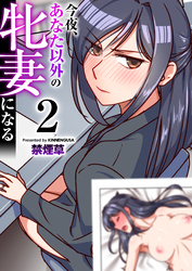 今夜、あなた以外の牝妻になる（フルカラー）【R18版】　2巻
