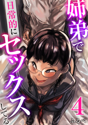 姉弟で日常的にセックスしてる【R18版】　4巻