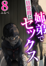姉弟で日常的にセックスしてる【R18版】　8巻