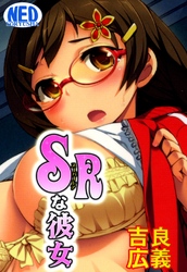 SRな彼女