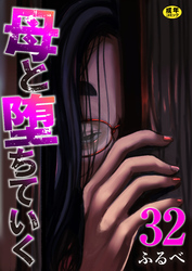 母と堕ちていく【R18版】　32巻