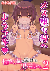 メス堕ち村へようこそ～性処〇係に選ばれた男の娘たち～【R18版】　2巻