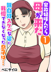 家政婦呼んだら母が来た～無自覚スケベな姿に我慢できなくなった息子は…～（フルカラー）【R18版】