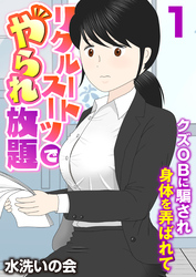 リクルートスーツでやられ放題～クズOBに騙され身体を弄ばれて～（フルカラー）【R18版】