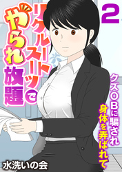 リクルートスーツでやられ放題～クズOBに騙され身体を弄ばれて～（フルカラー）【R18版】　2巻