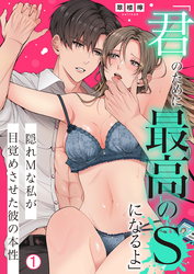 「君のために最高のSになるよ」隠れMな私が目覚めさせた彼の本性