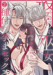 娶られ巫女 ～執着双子銀狐と再会、種付け孕まセックス～2