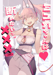 ミュカちゃんは断われない。