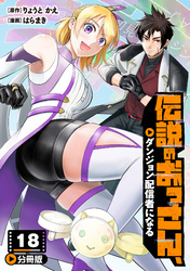 伝説のおっさん、ダンジョン配信者になる【分冊版】18