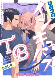 ひみつのインキュバスTB【分冊版】 4話
