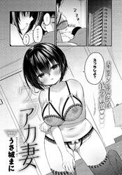 ウラアカ妻