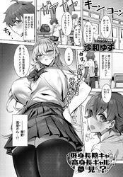 低身長陰キャくんは高身長ギャルの夢を見るか？