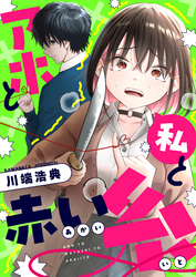 アホと私と赤い糸(25)