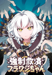 強制救済フラワシちゃん(22)