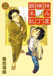 【期間限定　無料お試し版】拝み屋横丁顛末記