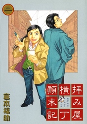 【期間限定　無料お試し版】拝み屋横丁顛末記: 2
