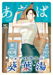 【期間限定　試し読み増量版】シェアハウス葵葉湯