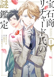 【期間限定　無料お試し版】宝石商リチャード氏の謎鑑定: 1【イラスト特典付】