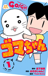 【期間限定　無料お試し版】少年アシベ GO！ GO！ ゴマちゃん 1