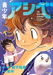 【期間限定　無料お試し版】青少年アシベ 1 【電子コミック限定特典付き】