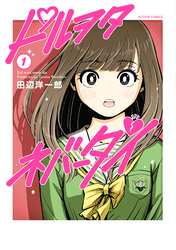 【期間限定　試し読み増量版】ドルヲタネバーダイ 1