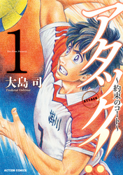 【期間限定　無料お試し版】アタック！！～約束のコート～